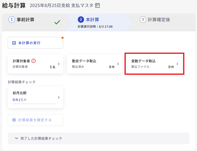 変動データ取込:画面を開く