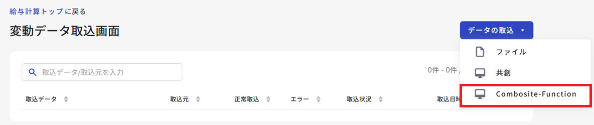 変動データ取込:Combosite-Functionsを選択