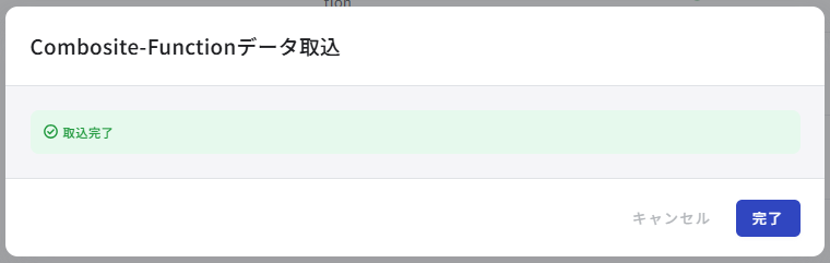 変動データ取込:取込完了
