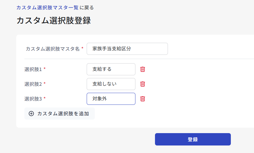 カスタム選択肢登録画面