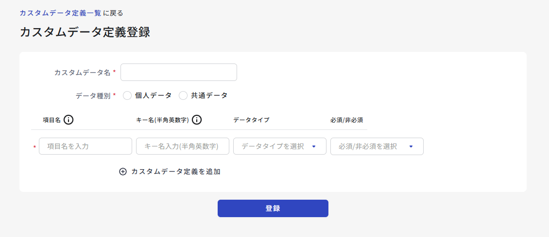 カスタムデータ定義登録画面