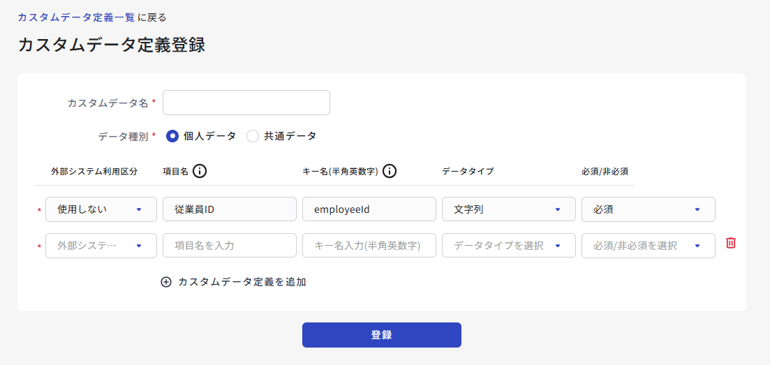 個人データ選択時のカスタムデータ定義登録画面