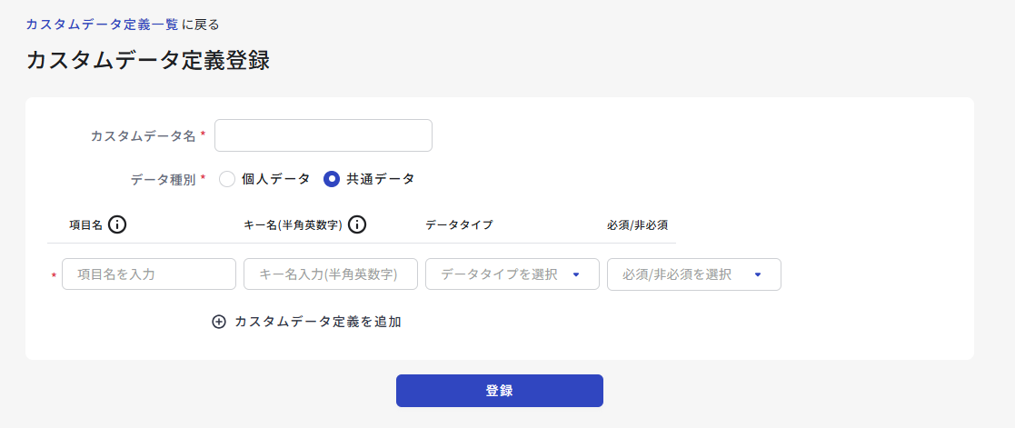 共通データ選択時のカスタムデータ定義登録画面
