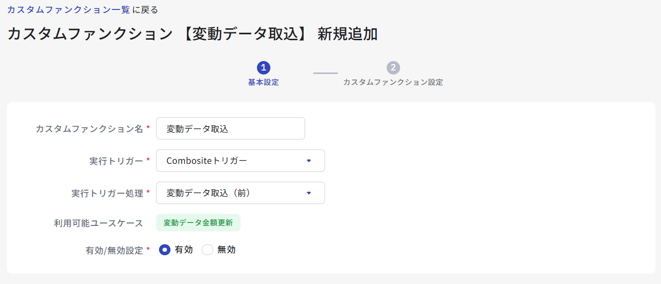 カスタムファンクション設定画面(変動データ取込)